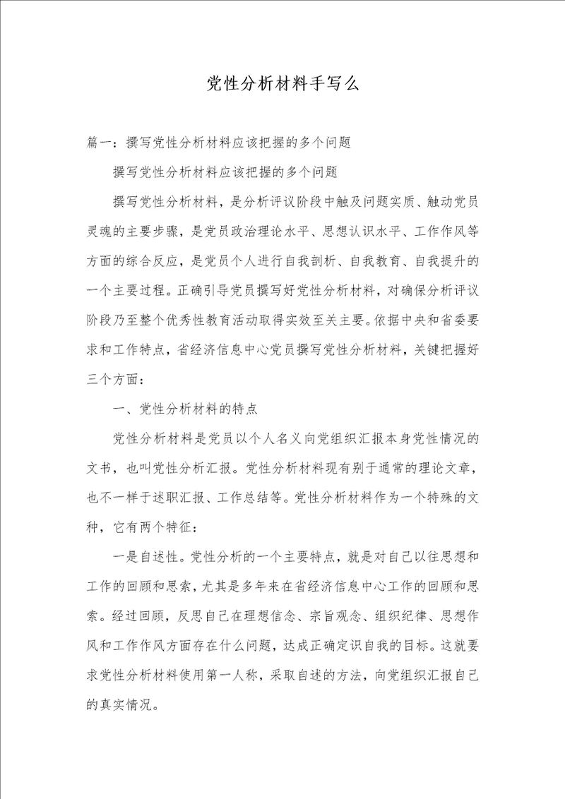 2021年党性分析材料手写么