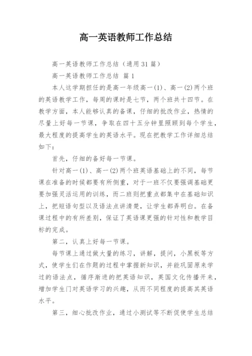 高一英语教师工作总结.docx