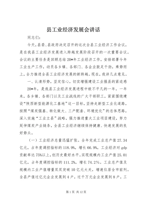 县工业经济发展会讲话.docx