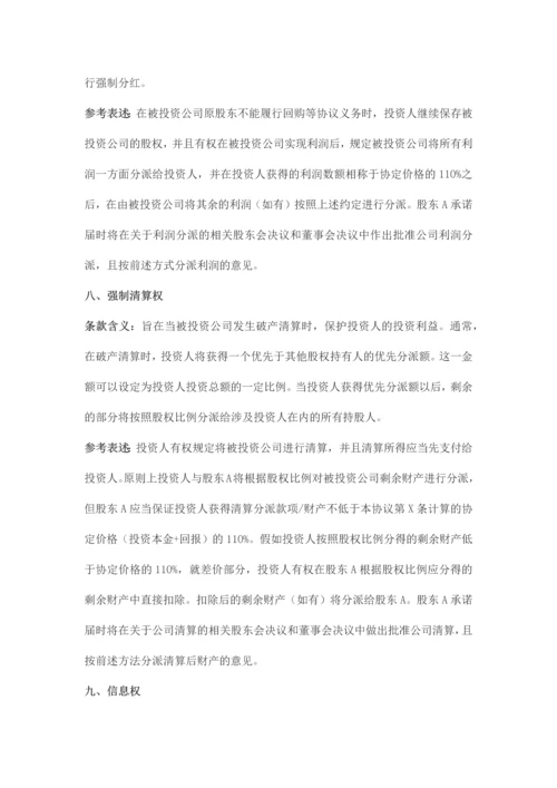 股权投资协议中投资人的权利条款解析及示例.docx