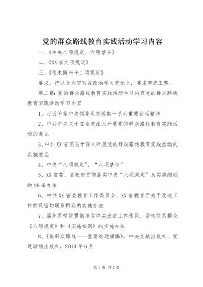 党的群众路线教育实践活动学习内容.docx