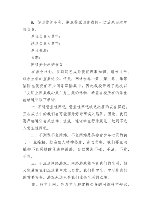 网络安全承诺书借鉴.docx