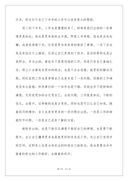 2022公司出纳年终个人工作总结_1.docx