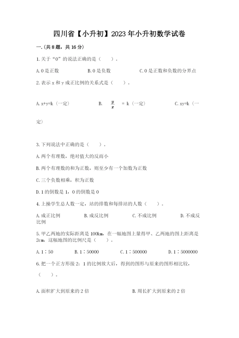 四川省【小升初】2023年小升初数学试卷及答案（基础+提升）.docx