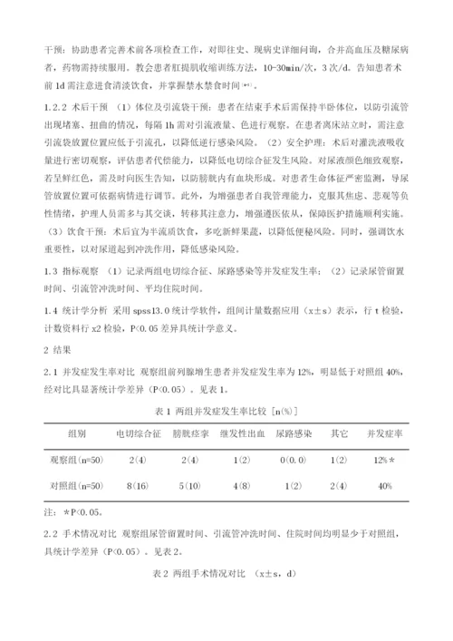 综合护理预防经尿道前列腺切除术后并发症的意义分析.docx