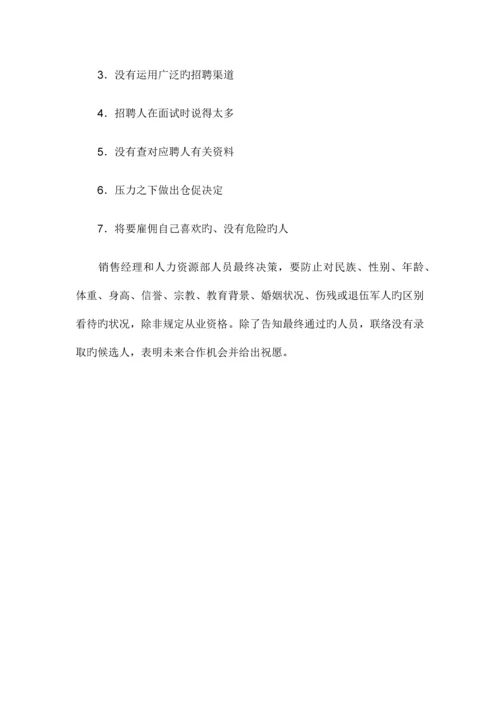 2023年招聘优秀销售人员的基础条件销售经理怎样面试.docx