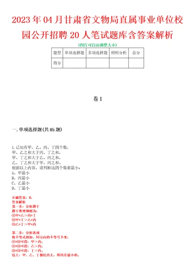 2023年04月甘肃省文物局直属事业单位校园公开招聘20人笔试题库含答案解析