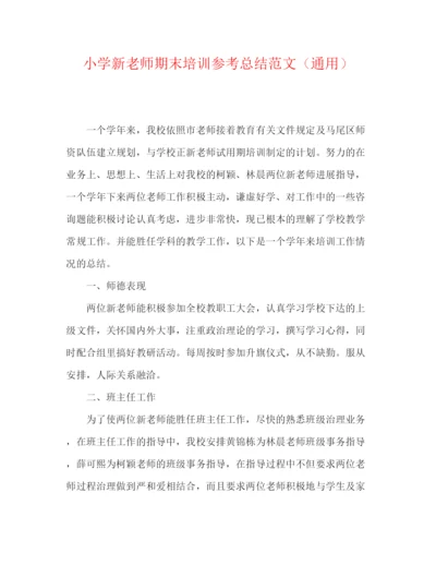 精编之小学新教师期末培训参考总结范文（通用）.docx