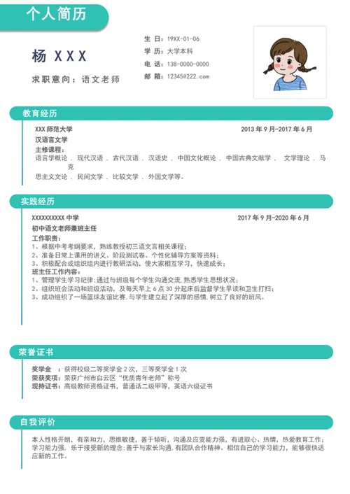 教师求职简历