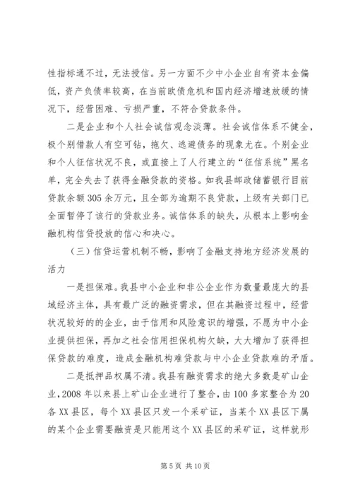 县金融机构支持县域经济发展情况的调研报告.docx