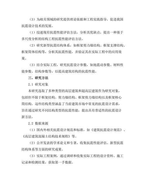结构工程中抗震设计的新方法探讨