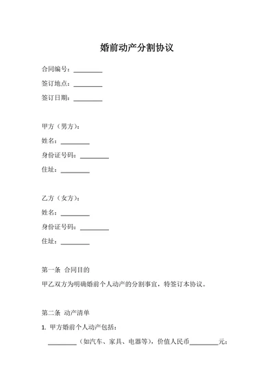 婚前动产分割协议