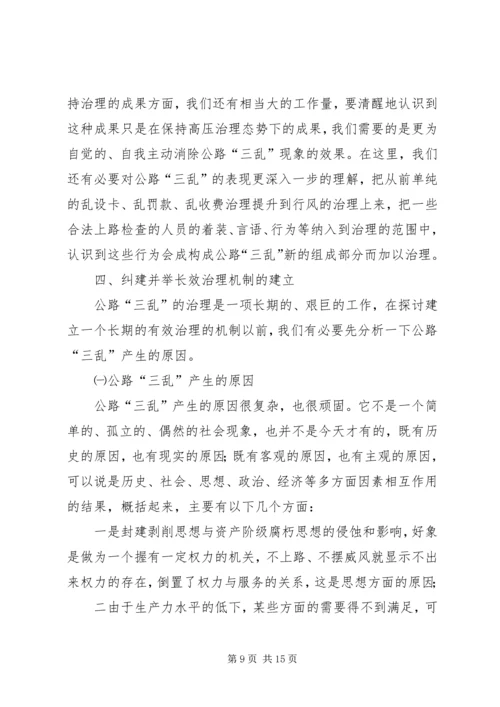 县纠风办治理公路“三乱”工作调研报告_1.docx