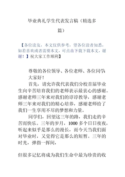 毕业典礼学生代表发言稿(多篇)