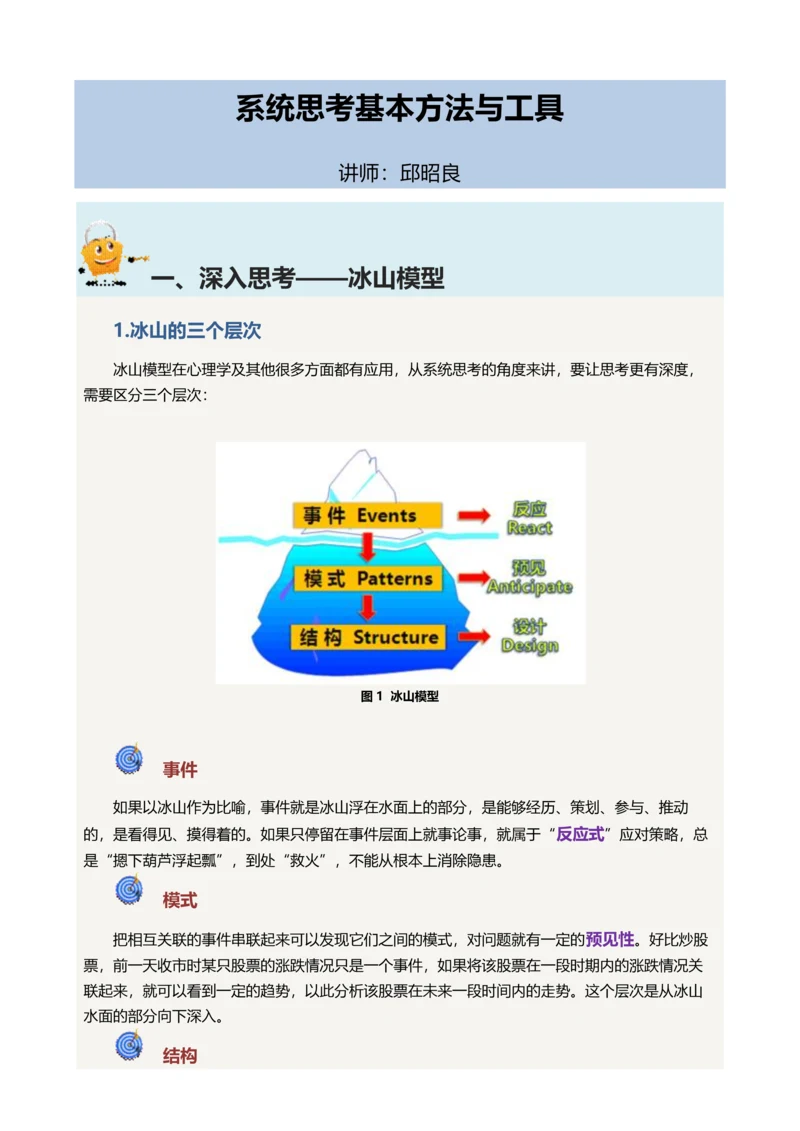 系统思考基本方法与工具.docx