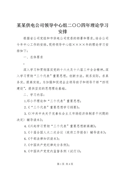 某某供电公司领导中心组二○○四年理论学习安排.docx