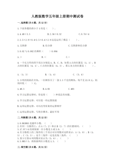 人教版数学五年级上册期中测试卷重点班.docx
