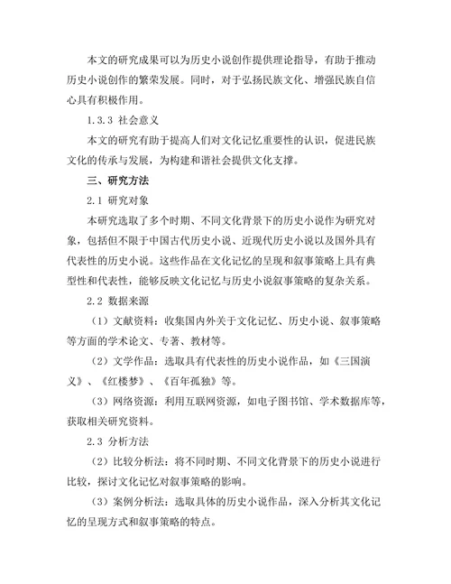 文化记忆与历史小说的叙事策略