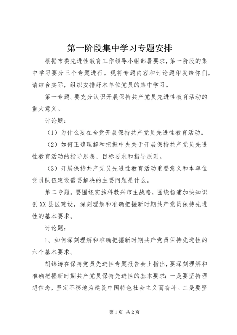 第一阶段集中学习专题安排.docx