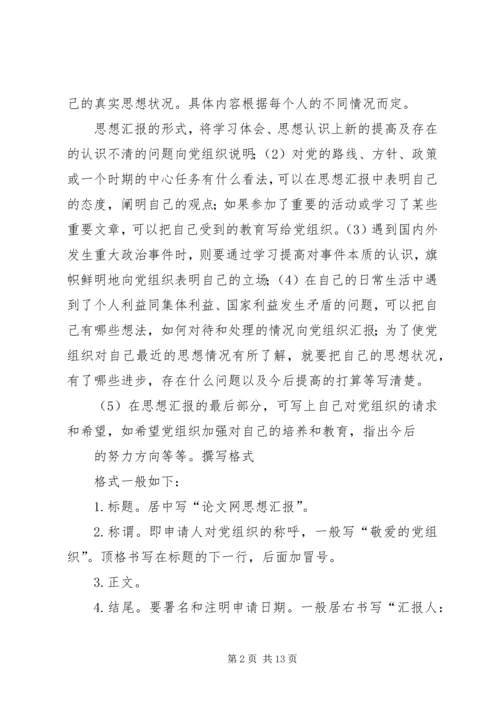 如何写好思想汇报范文合集.docx