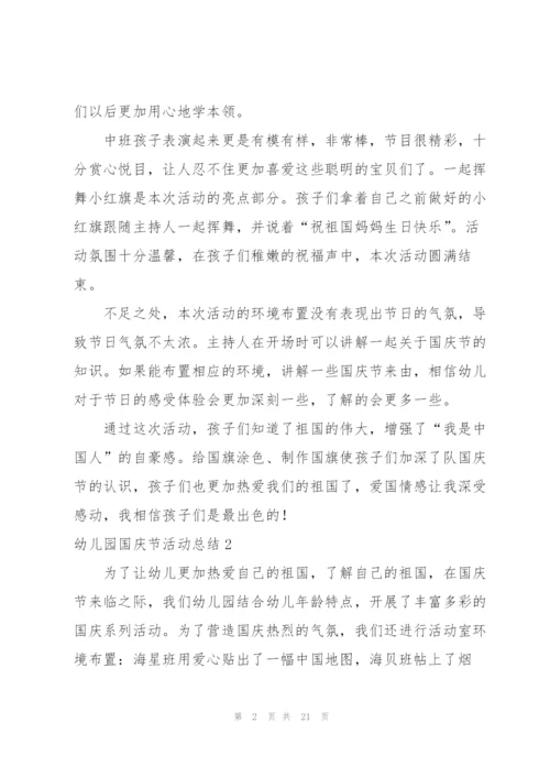 幼儿园国庆节活动总结15篇.docx