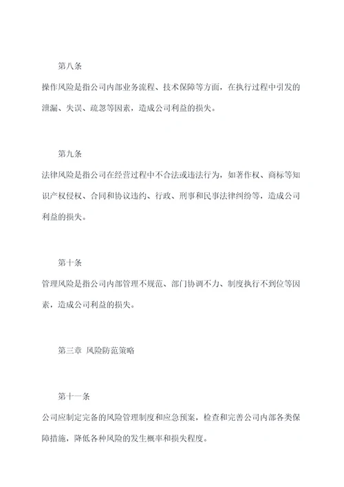 公司风险防范管理制度