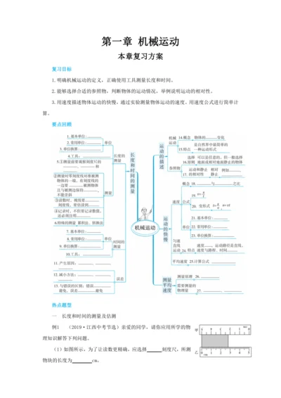 【轻松备课】人教版物理八年级上 第一章 机械运动 本章复习方案 教学详案