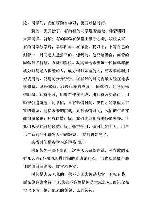 珍惜时间勤奋学习演讲稿合集10篇.docx