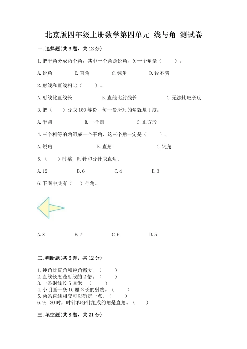 北京版四年级上册数学第四单元 线与角 测试卷含答案【研优卷】.docx