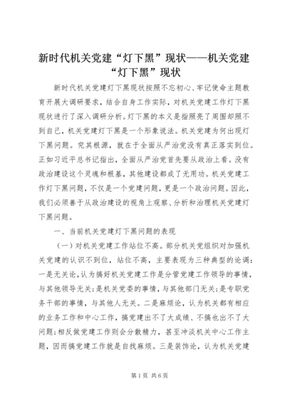 新时代机关党建“灯下黑”现状——机关党建“灯下黑”现状.docx