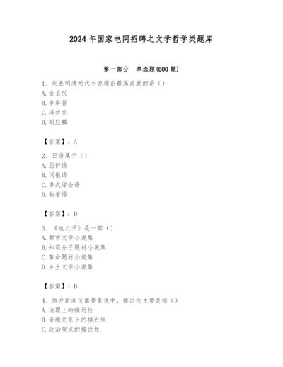 2024年国家电网招聘之文学哲学类题库精品（基础题）.docx