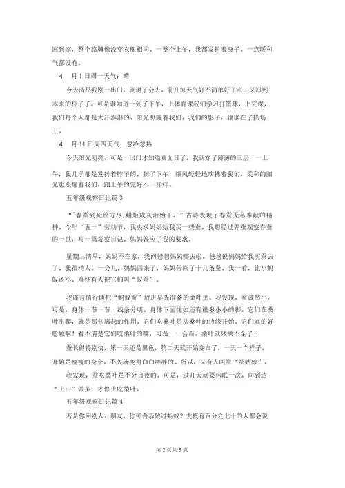 关于五年级观察日记模板合集十篇