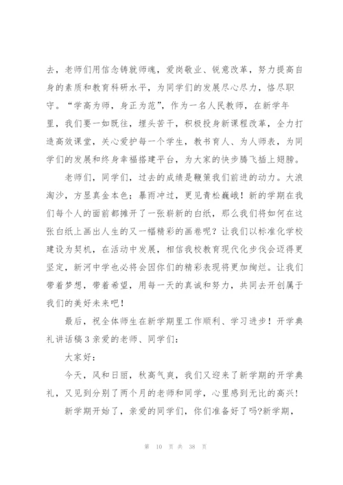 开学典礼讲话稿汇编15篇.docx