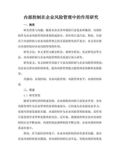 内部控制在企业风险管理中的作用研究