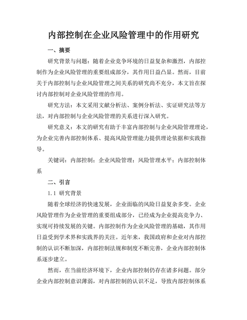 内部控制在企业风险管理中的作用研究