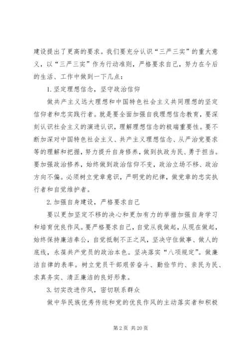 学习落实“三严三实”改进党的作风建设.docx