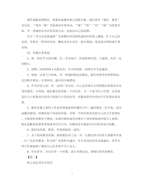 精编之年投资项目计划书范文【三篇】.docx