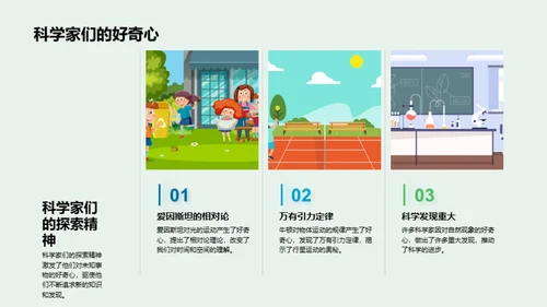 科学家的探索之旅