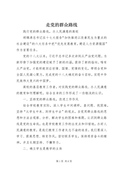 走党的群众路线 (4).docx