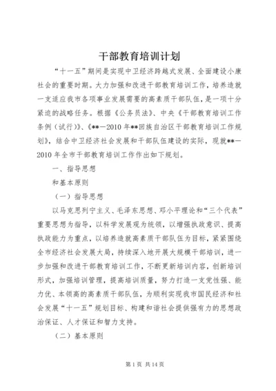 干部教育培训计划_1 (2).docx