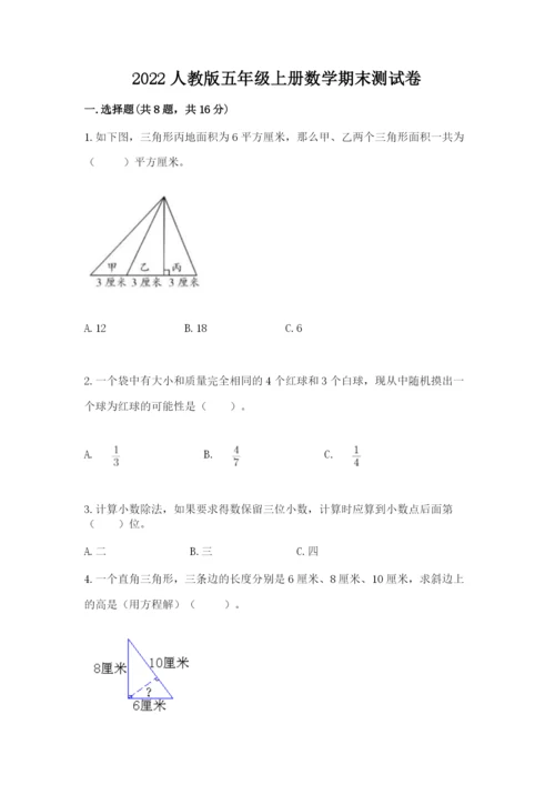 2022人教版五年级上册数学期末测试卷含答案（考试直接用）.docx