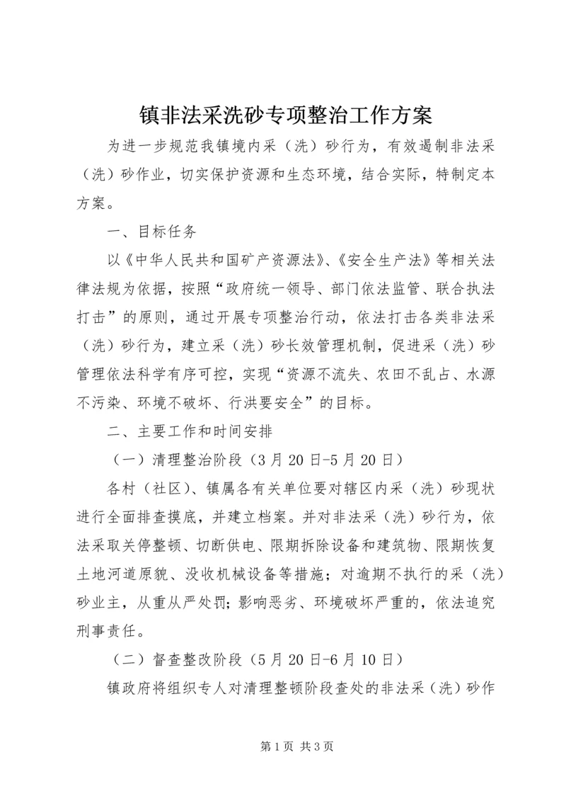 镇非法采洗砂专项整治工作方案.docx