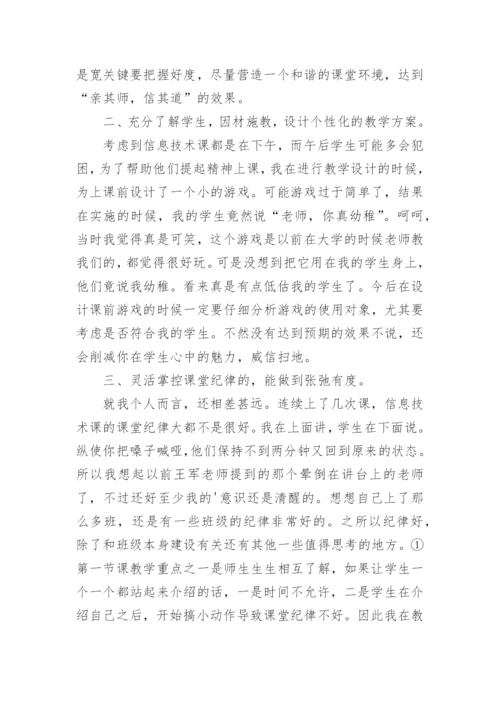 初中信息技术教学反思_4.docx