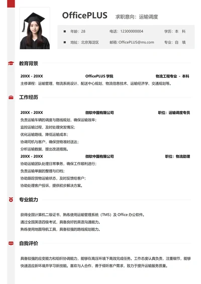 供应链物流纵向单排个人简历