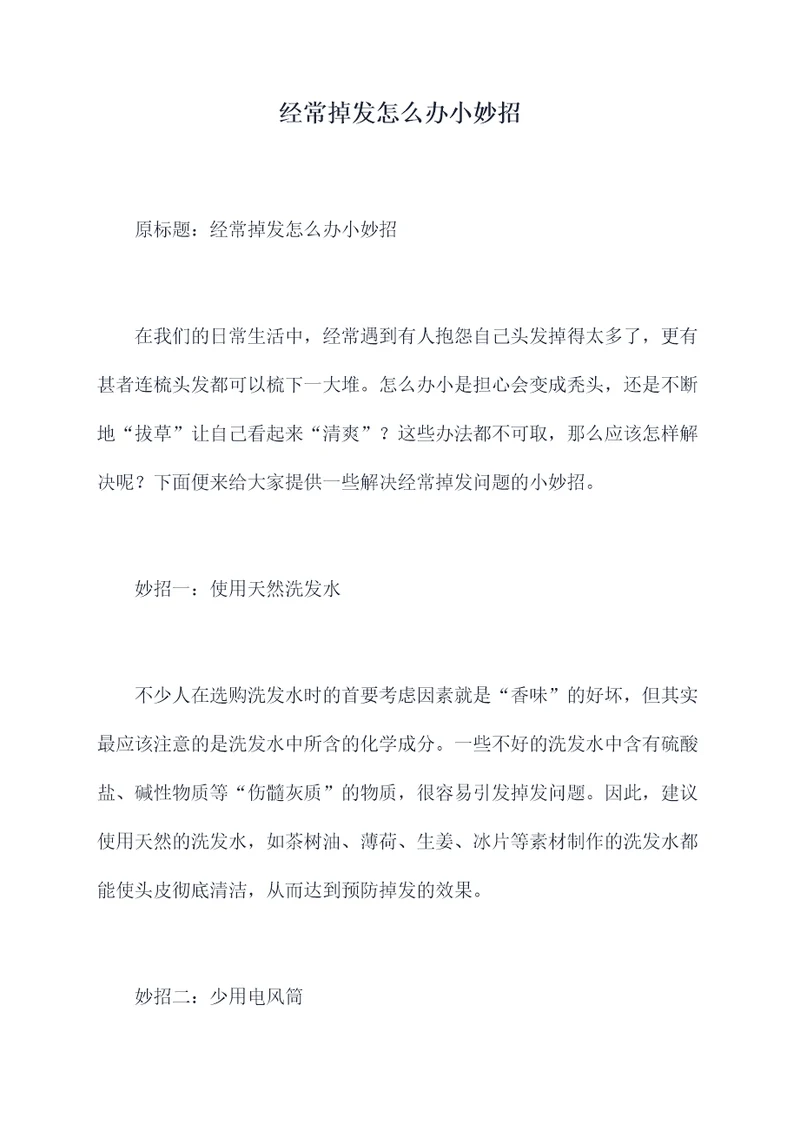 经常掉发怎么办小妙招