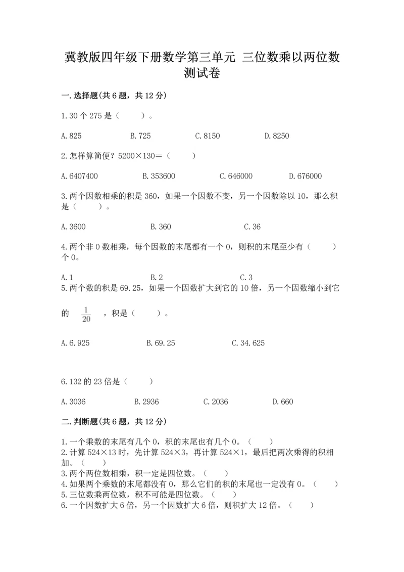 冀教版四年级下册数学第三单元 三位数乘以两位数 测试卷及参考答案（培优b卷）.docx