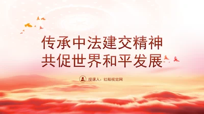 传承中法建交精神共促世界和平发展党课PPT