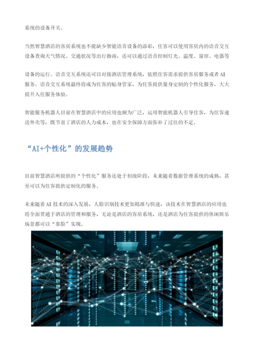 智慧酒店：关于智慧酒店不得不了解的秘密.docx