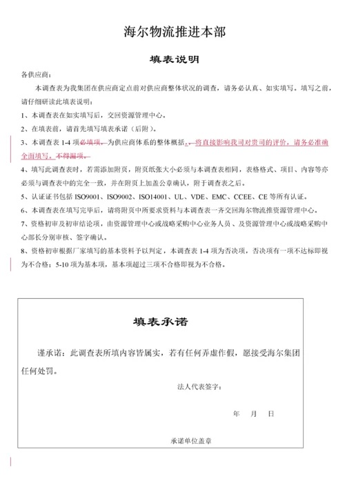 某集团生产加工类供应商调查表.docx