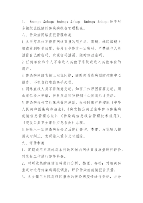 乡镇卫生院传染病管理制度.docx